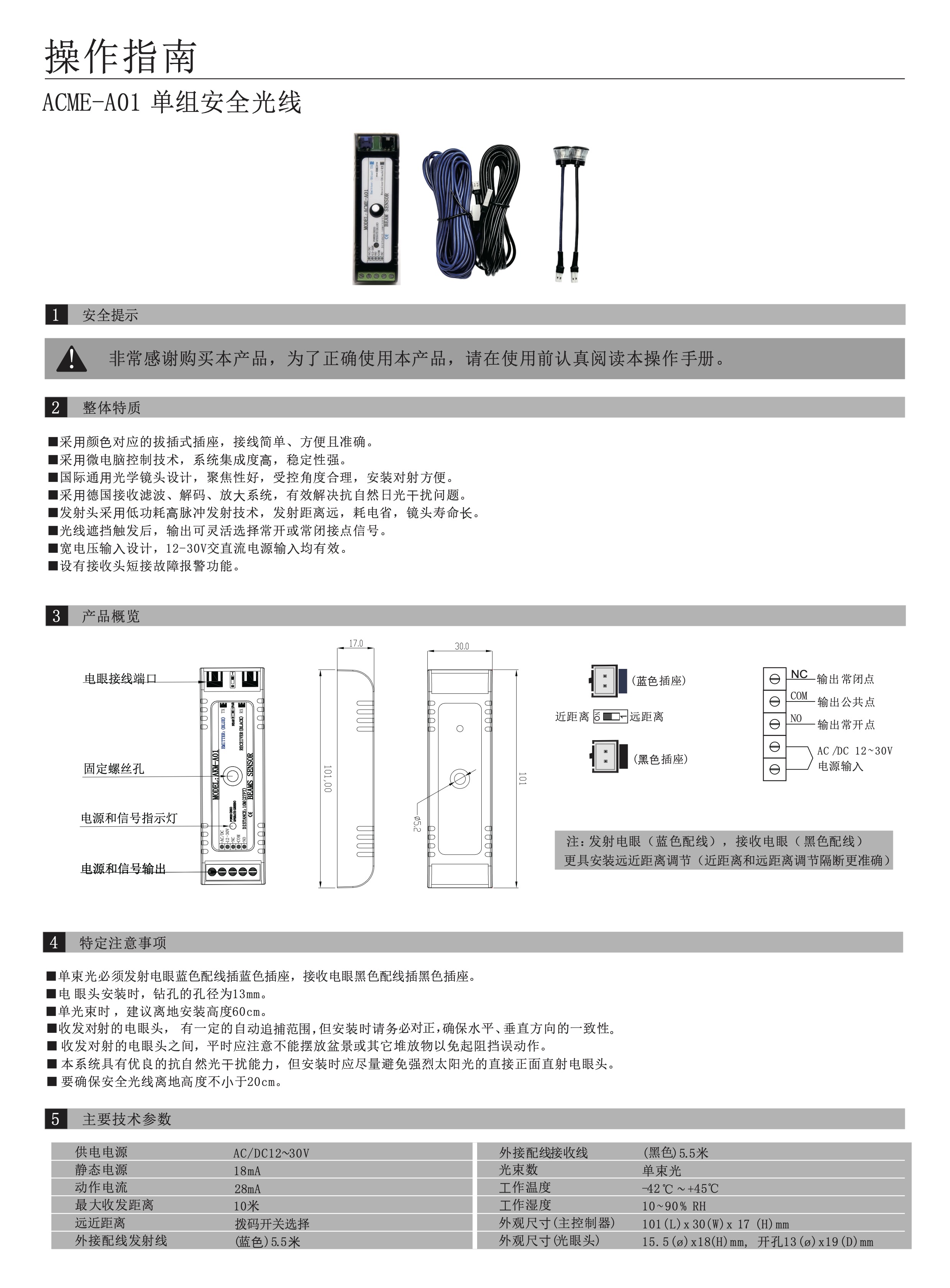 ACME-A01 单组安全光线